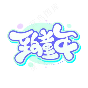 至童年儿童节卡通字体设计