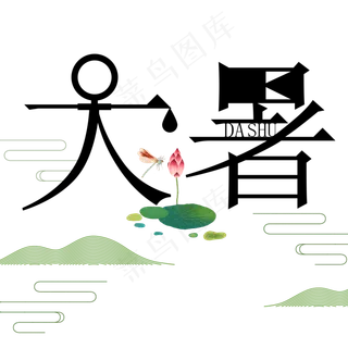 二十四节气大暑艺术字