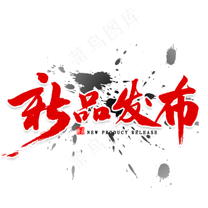 新品发布毛笔字