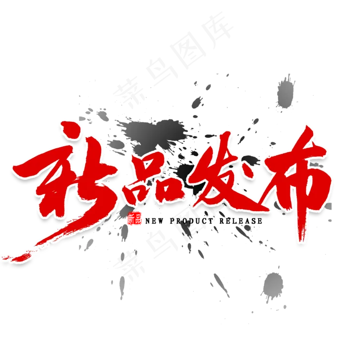 新品发布毛笔字(2000X2000(DPI:300))psd模版下载