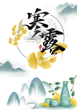 24节气寒露,免抠元素