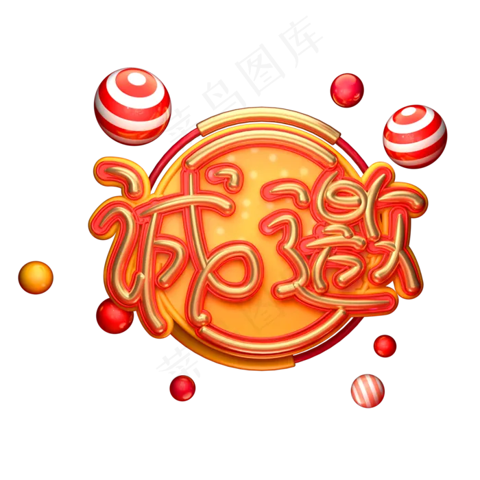 C4D艺术字邀请函素材字体元素(2000X2000(DPI:149))psd模版下载