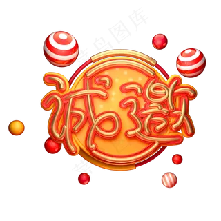 C4D艺术字邀请函素材字体元素