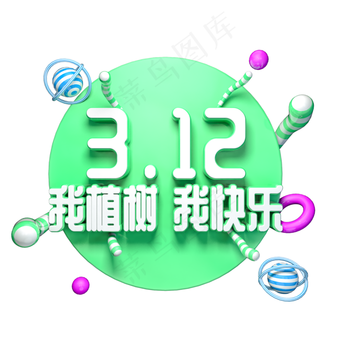 312我植树我快乐绿色环保立体艺术字(2000X2000(DPI:300))psd模版下载