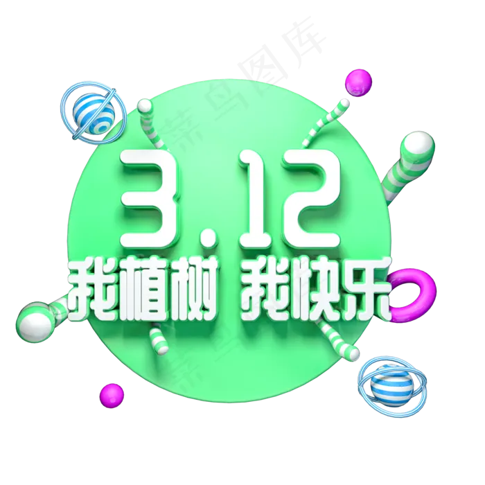 312我植树我快乐绿色环保立体艺术字(2000X2000(DPI:300))psd模版下载