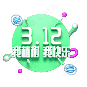 312我植树我快乐绿色环保立体艺术字