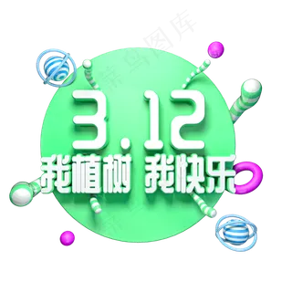 312我植树我快乐绿色环保立体艺术字
