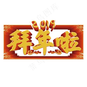 过年红色拜年啦立体标题艺术字,免抠元素艺术字