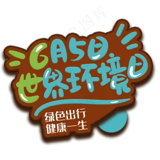 手写字世界环境日