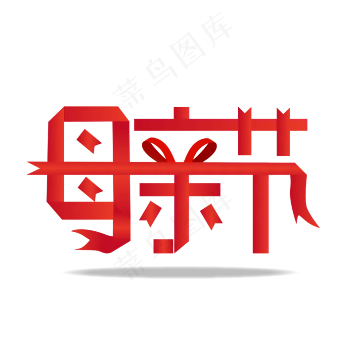矢量母亲节手绘粉色温暖(4167*4167px 300 dpi )ai矢量模版下载