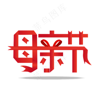 矢量母亲节手绘粉色温暖