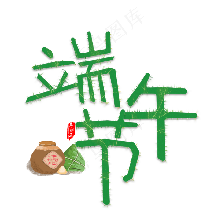端午节创意艺术字