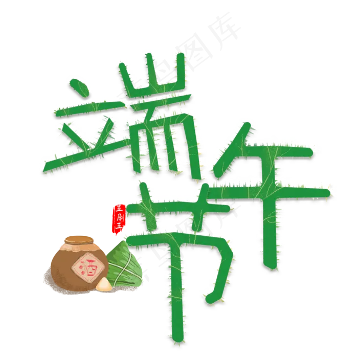端午节创意艺术字(2345X2345(DPI:72))psd模版下载