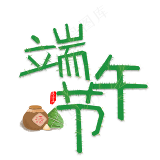 端午节创意艺术字