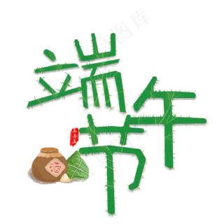 端午节创意艺术字