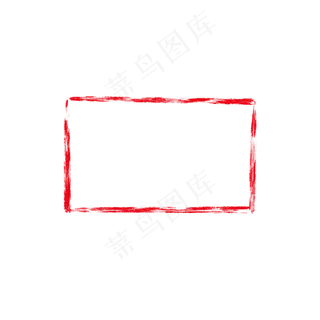 红色长方形边框印章