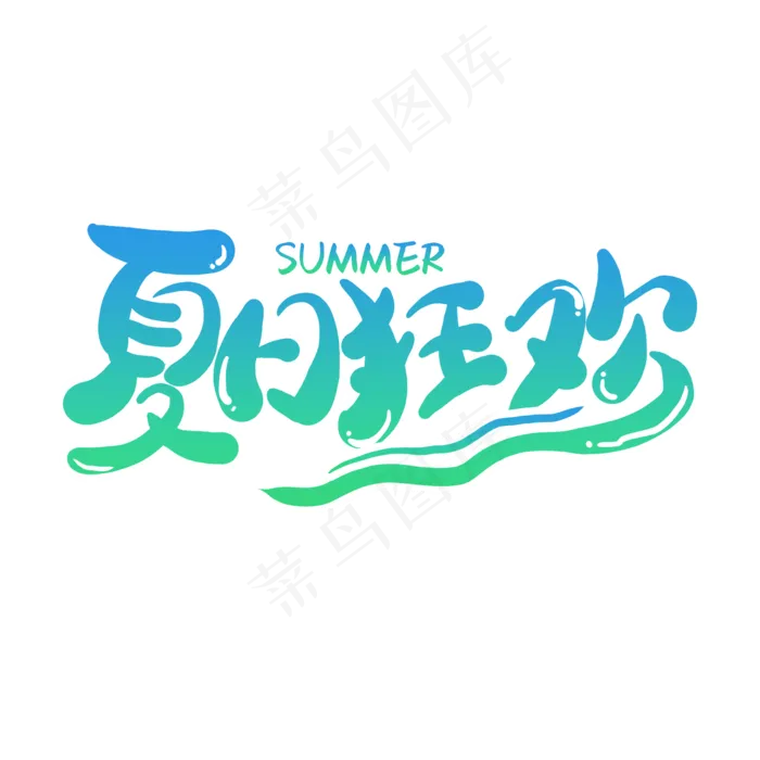 夏日狂欢夏季(2000X2000(DPI:150))psd模版下载