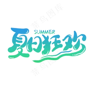 夏日狂欢夏季