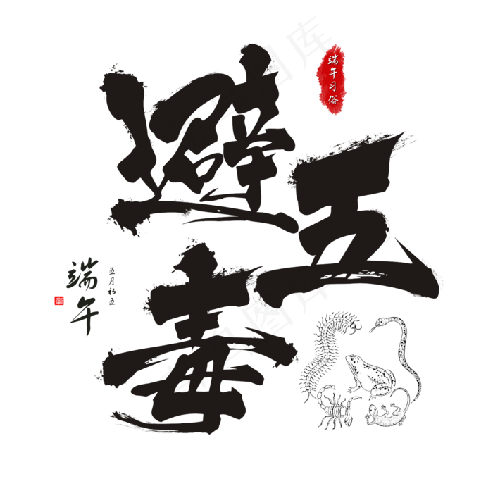 端午节端午习俗避五毒毛笔书法艺术字