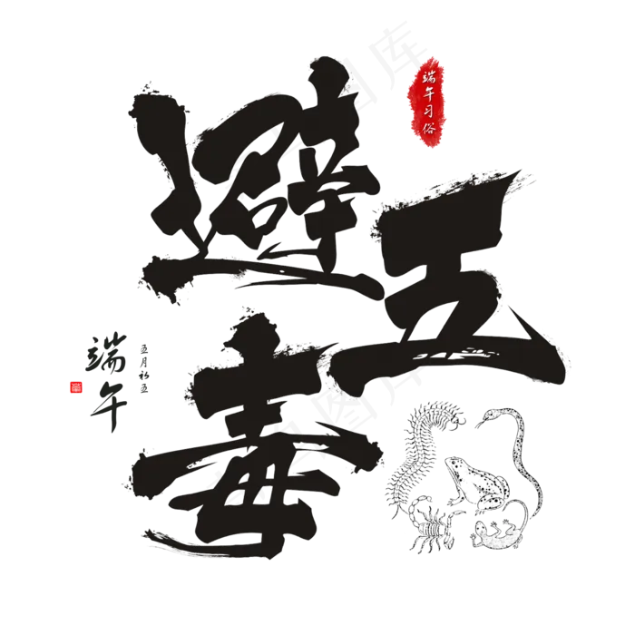 端午节端午习俗避五毒毛笔书法艺术字(2362X2362(DPI:300))psd模版下载