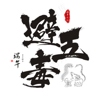 端午节端午习俗避五毒毛笔书法艺术字