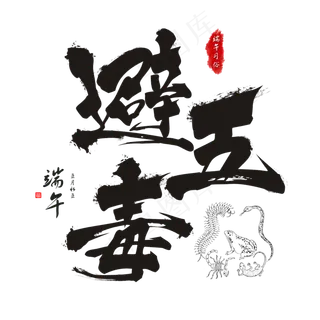 端午节端午习俗避五毒毛笔书法艺术字