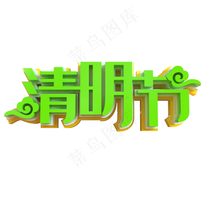 清明节简约艺术字(2000X2000(DPI:150))psd模版下载