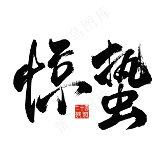 二十四节气惊蛰创意毛笔字