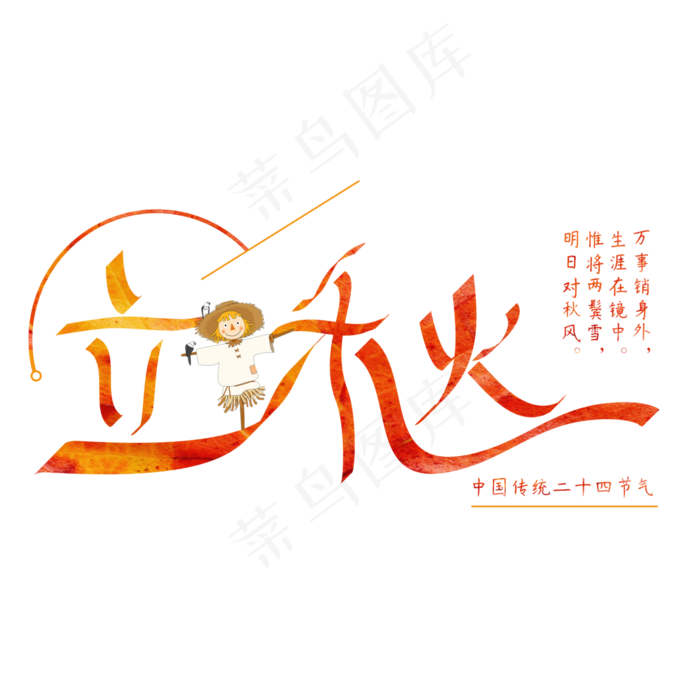 立秋节气原创字