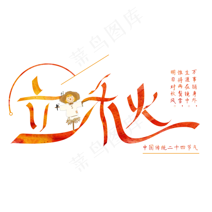 立秋节气原创字(3000X3000(DPI:300))psd模版下载