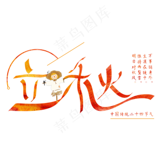 立秋节气原创字