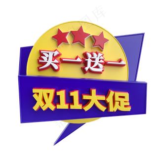 买一送一标签