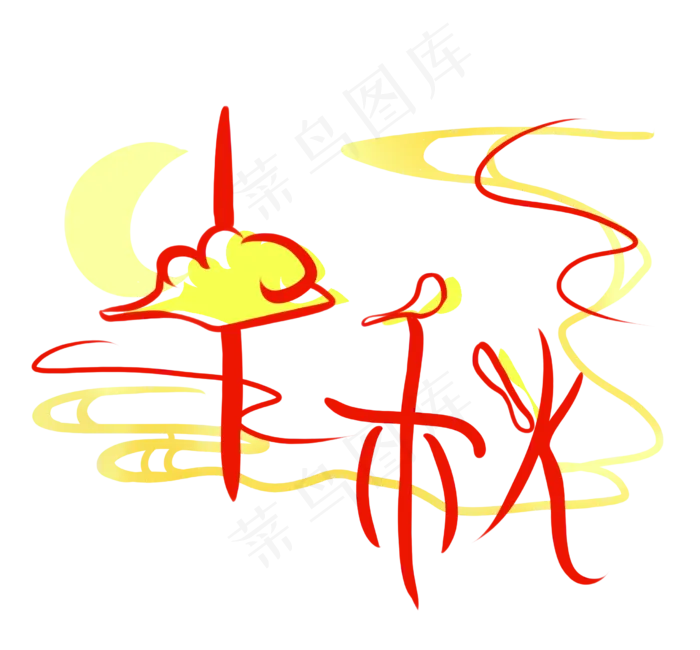 中秋节创意字体(2480X2303(DPI:300))psd模版下载