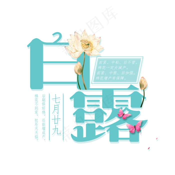 白露二十四节气艺术字设计免抠(2500X2500(DPI:300))psd模版下载