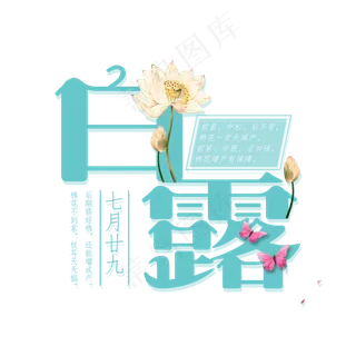 白露二十四节气艺术字设计免抠