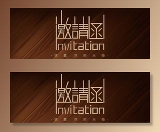 简约木纹质感商务感谢邀请函