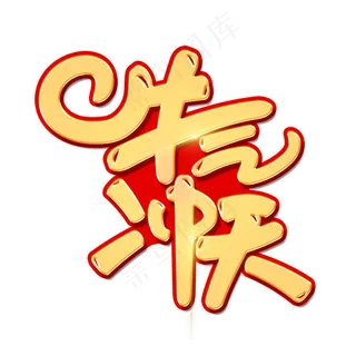 牛气冲天创意金色大气牛年吉祥话艺术字 牛气冲天创意金色大气牛年吉祥话艺术字