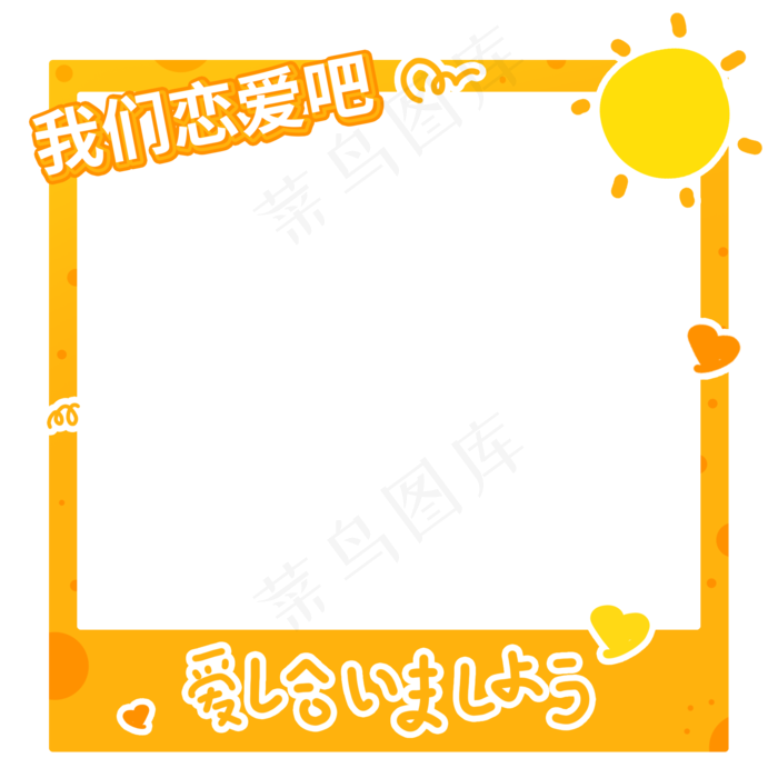 橙色七夕恋爱拍照板