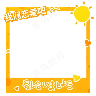 橙色七夕恋爱拍照板