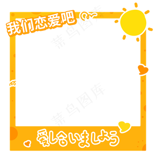 橙色七夕恋爱拍照板