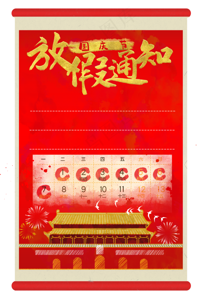 国庆节放假通知边框(1821X2707(DPI:300))psd模版下载
