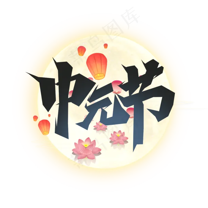 中元节创意艺术字设计(2345X2345(DPI:150))psd模版下载