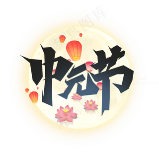 中元节创意艺术字设计