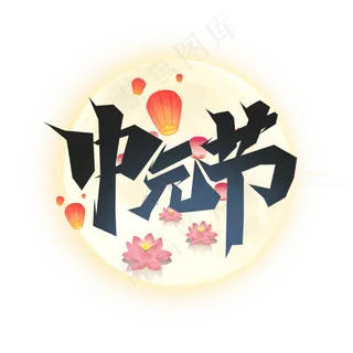 中元节创意艺术字设计