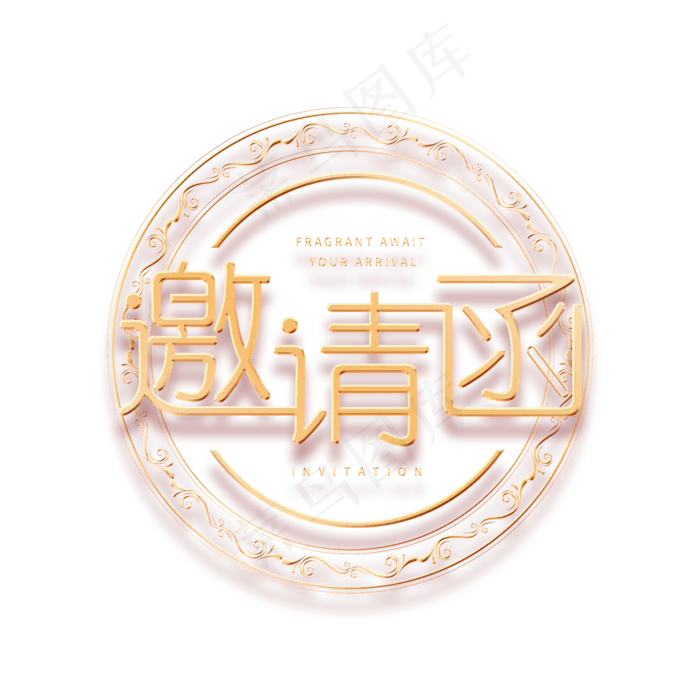 邀请函金色艺术字(2815X2815(DPI:300))psd模版下载