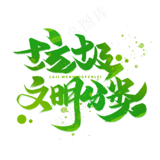 垃圾文明分类手写字体