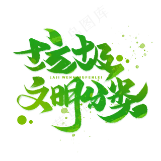 垃圾文明分类手写字体