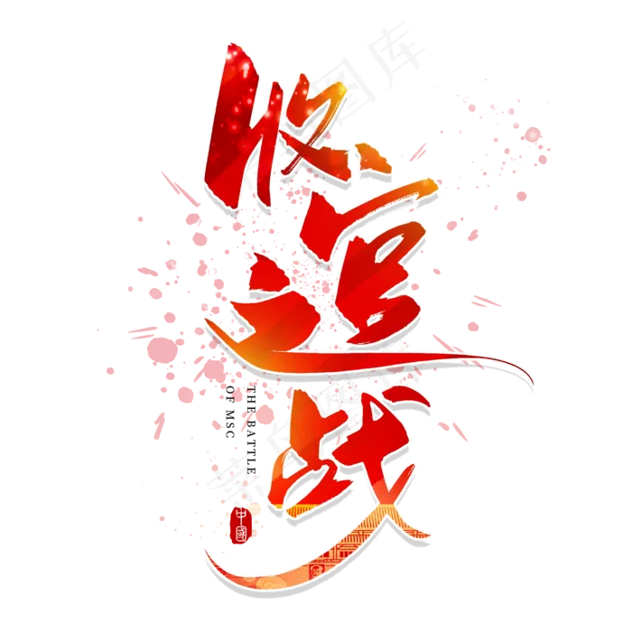 手写红色收官之战毛笔字(2000X2000(DPI:150))psd模版下载