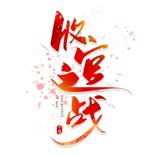 手写红色收官之战毛笔字