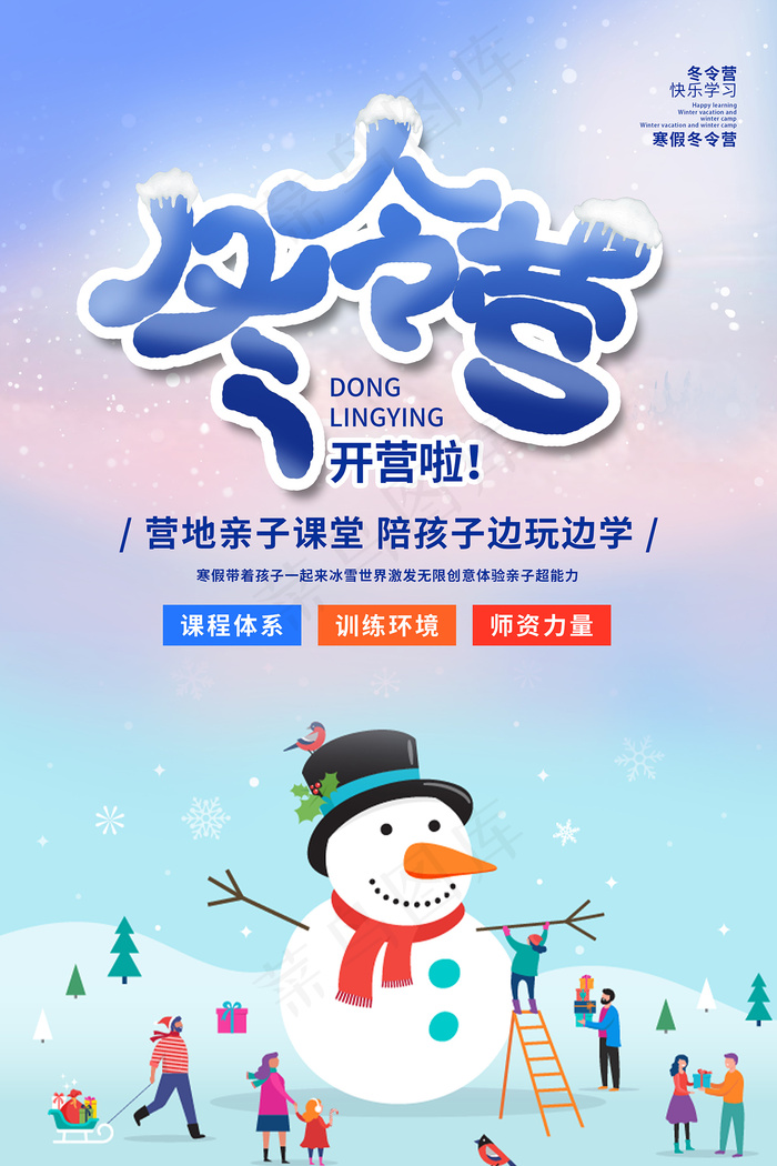 手绘卡通雪景冬令营海报